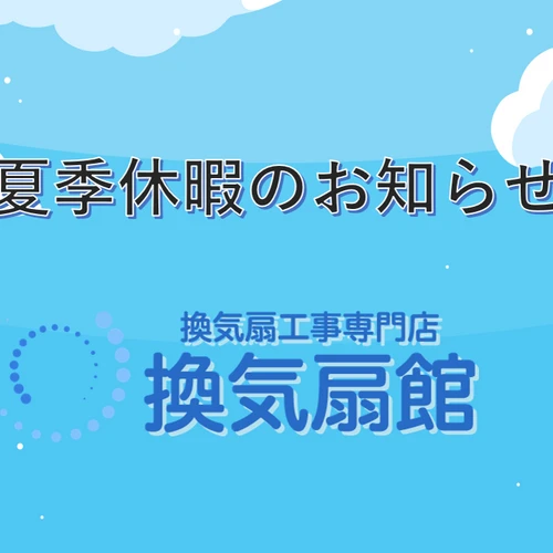 画像6269：夏季休暇のお知らせ